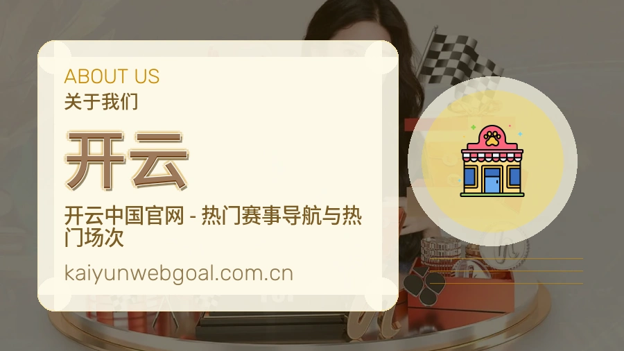 开云赛事内容与服务说明